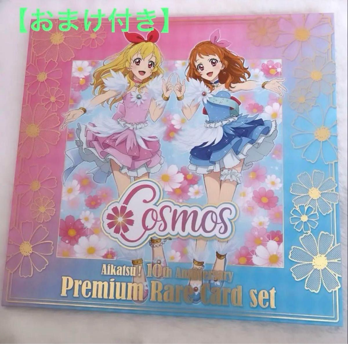 未開封 アイカツ！10th プレミアムレアカードセット COSMOS 輸送箱あり