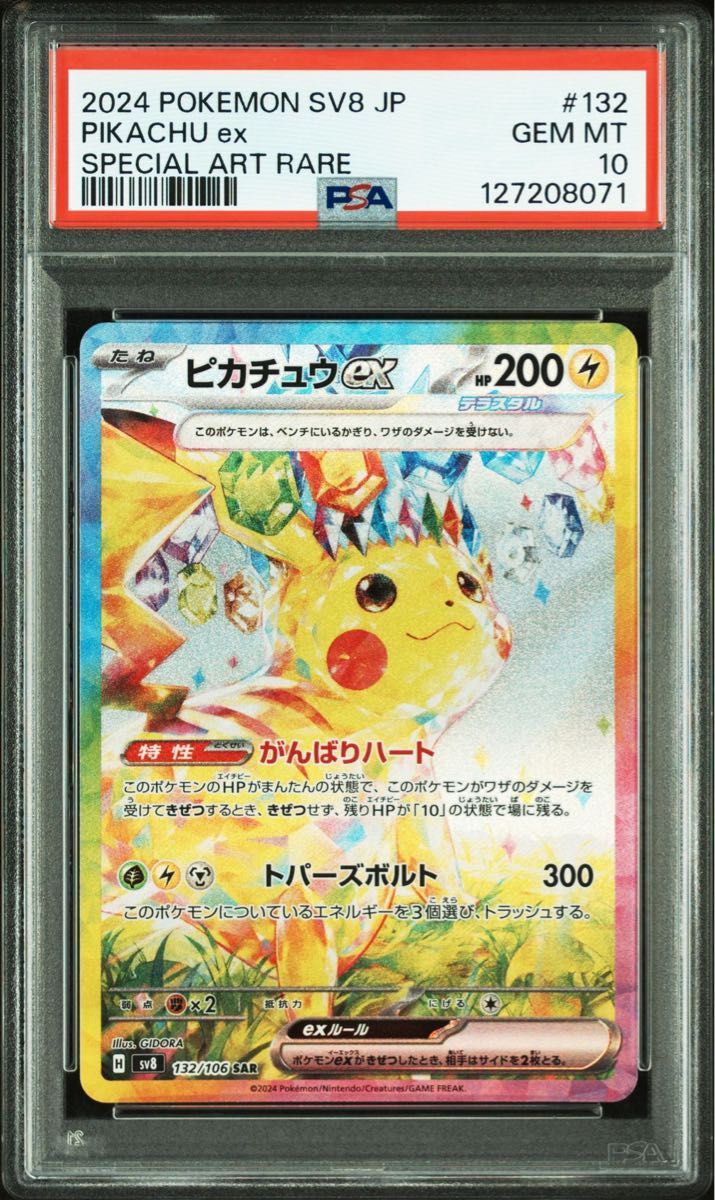 PSA10 ピカチュウex SAR ポケモンカード 超電ブレイカー｜Yahoo!フリマ