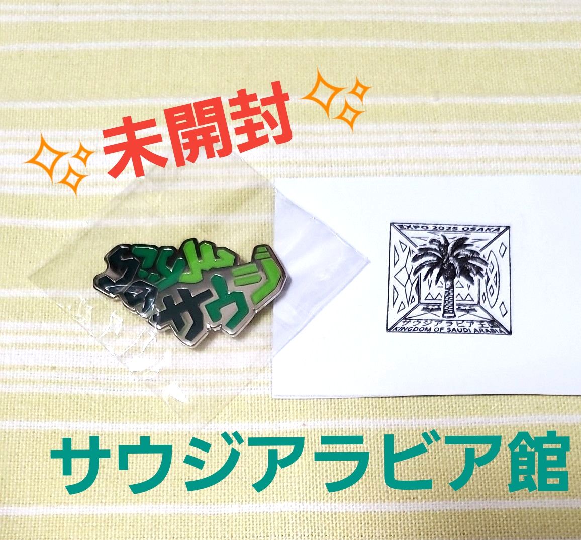 な*た様 【激レア】サウジアラビア スタッフ限定 ピンバッジ Expo 万博