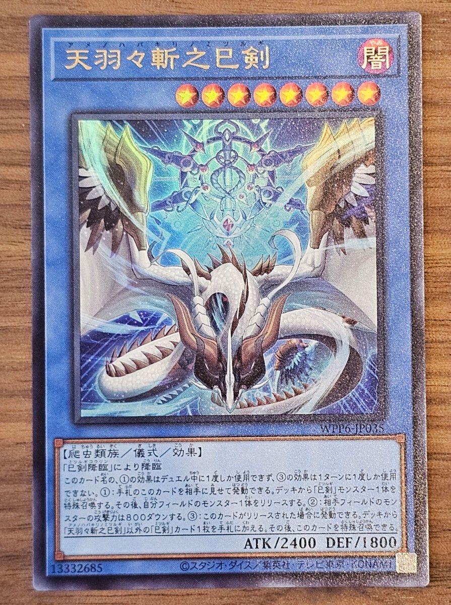 遊戯王］天羽々斬之巳剣 注文 プリシク＆ウルトラセット UR 天叢雲之巳