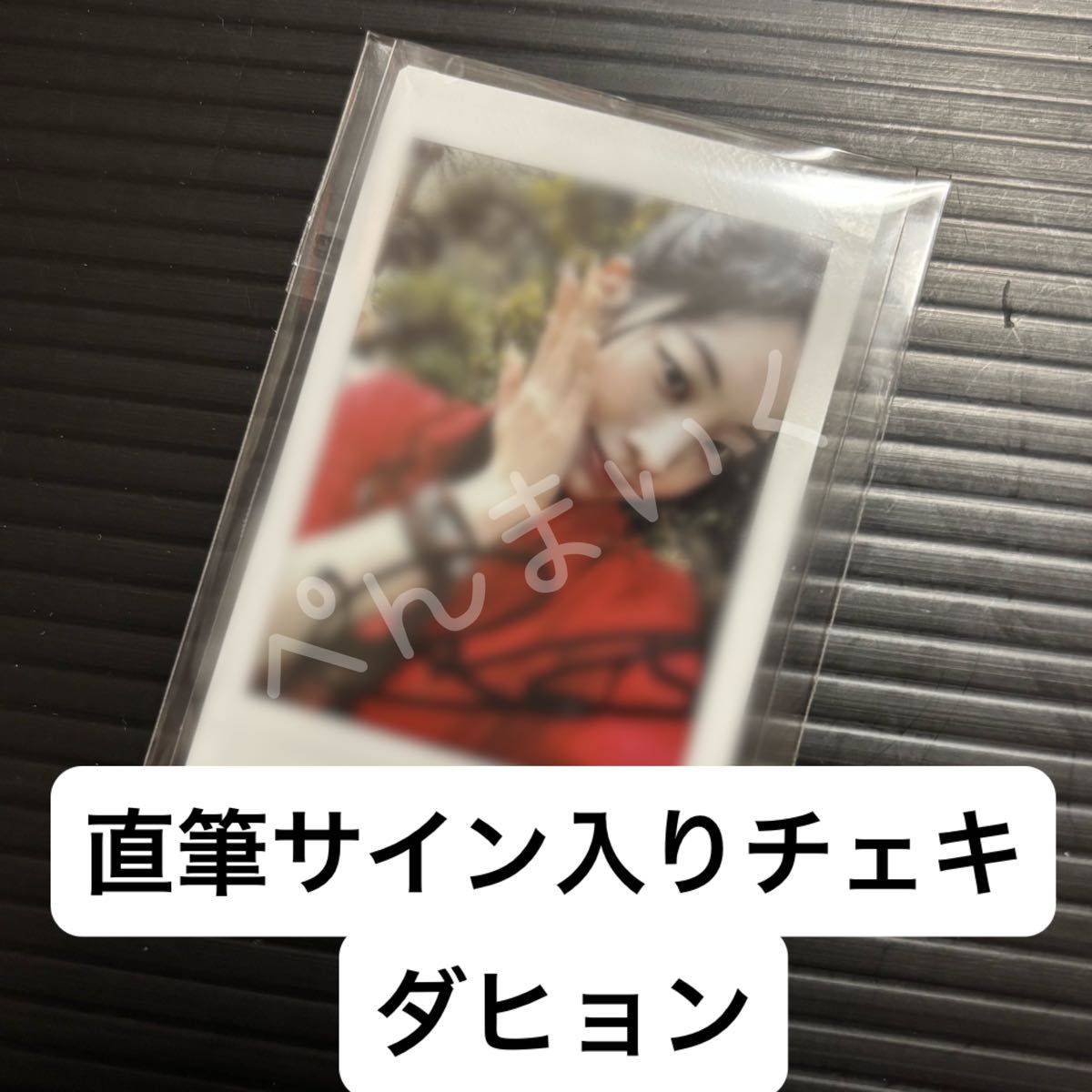 TWICE5 タワレコ サイン入り チェキ ダヒョン