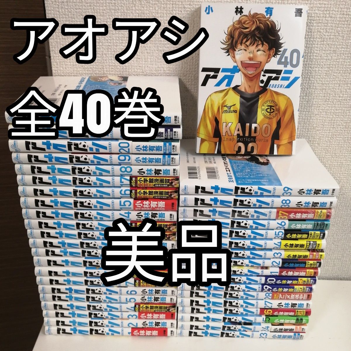 アオアシ 全巻セット 1~40巻 アオアシ 1-40巻 全巻セット 1-38巻 本