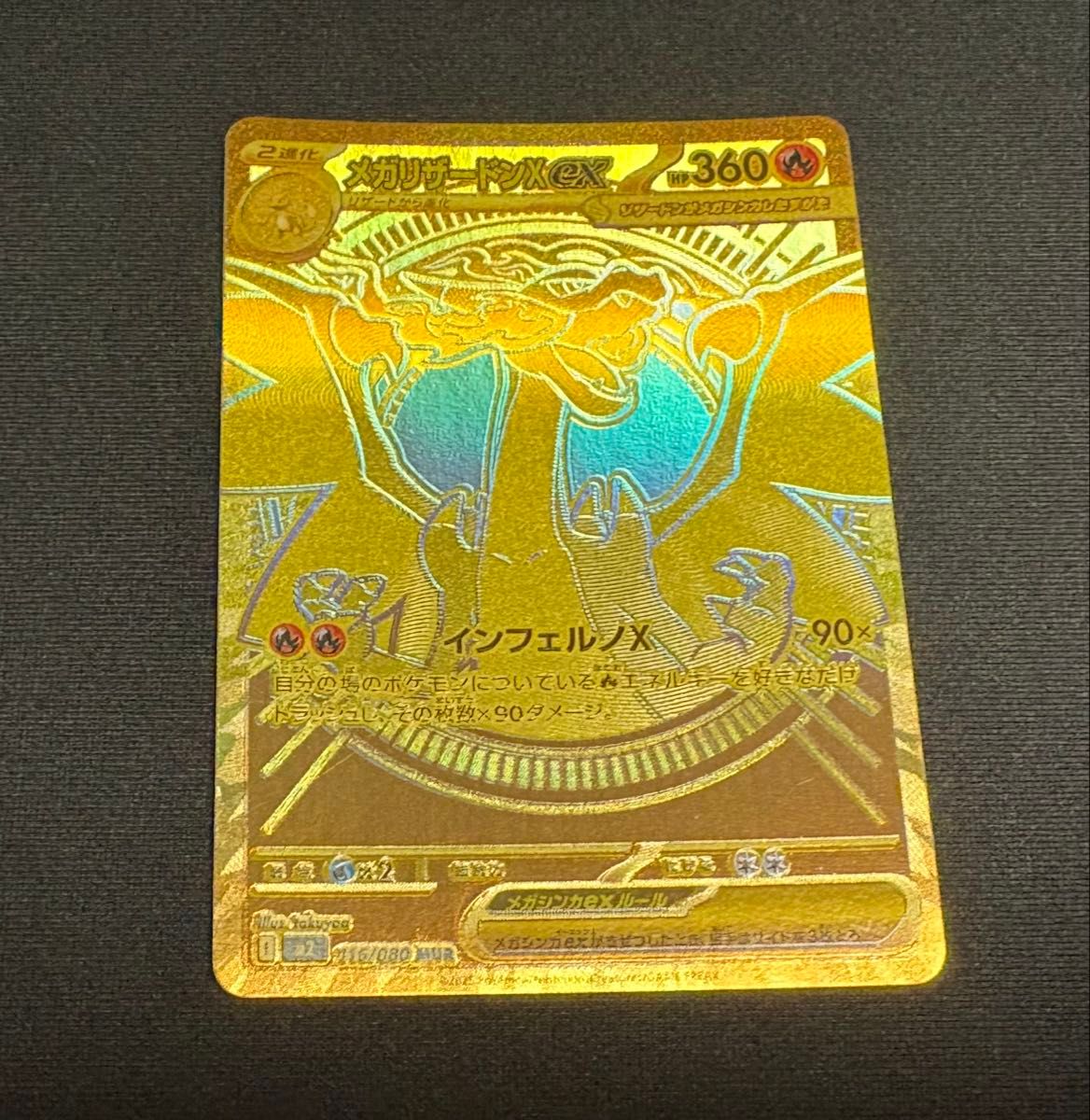 メガリザードンex MUR 美品 メガリザードンXex MURの買取価格推移と値段