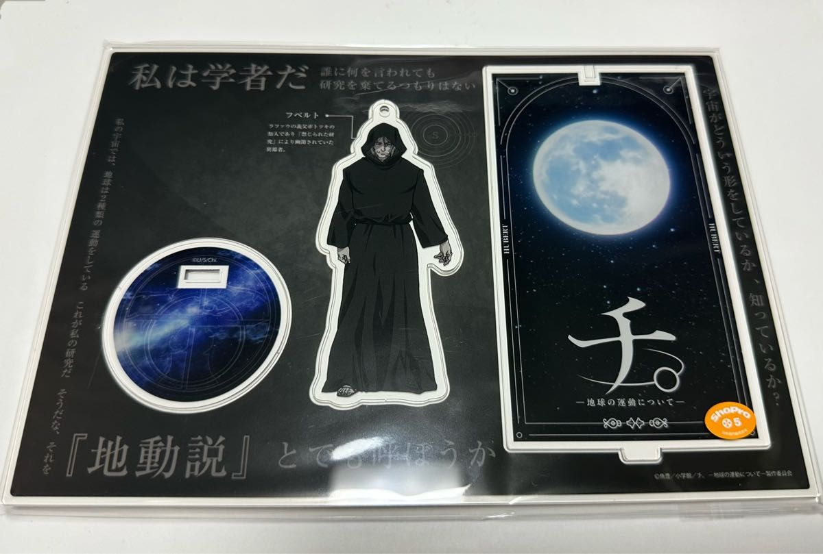 チ -地球の運動について- ファミマくじ フベルト C賞 最後に見た景色
