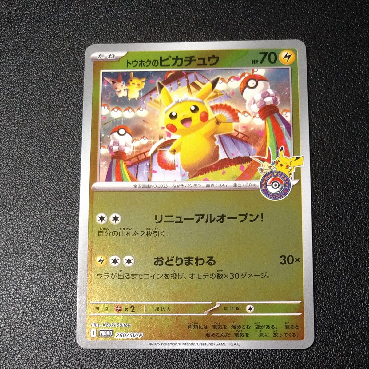 ポケモンカード トウホクのピカチュウ プロモ 260/SV-P 未使用｜Yahoo