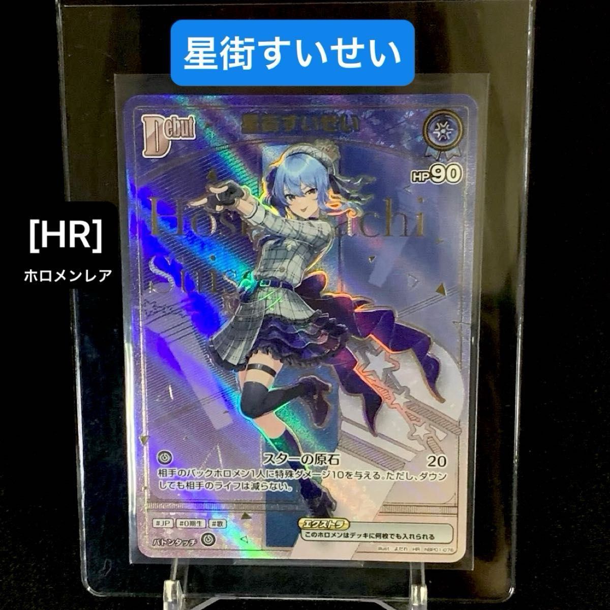 ホロカ 星街すいせい Debut HR ホロメンレア ストア ホロカ 星街すい