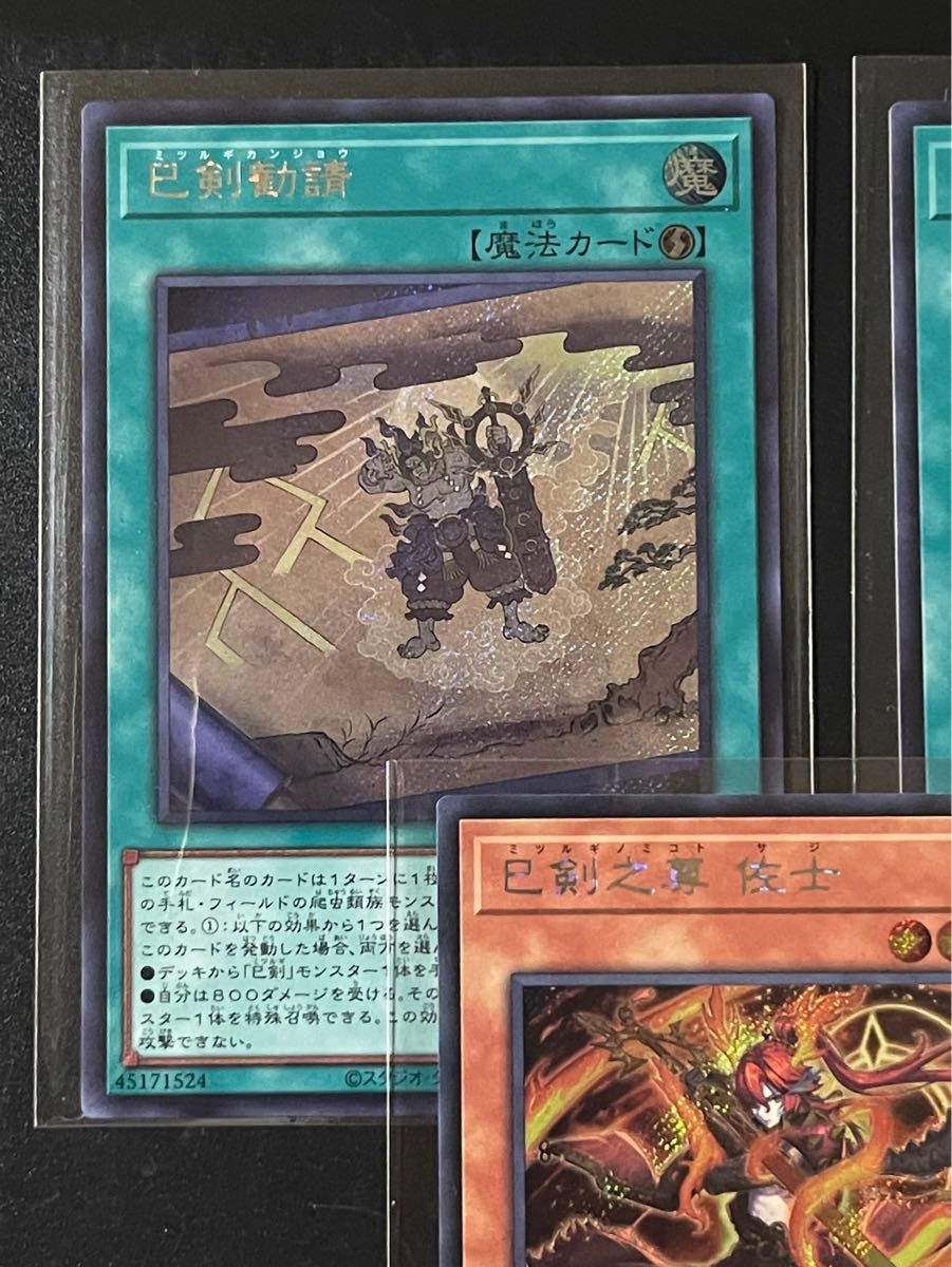 遊戯王 巳剣 みつるぎ フルコンプセット ② 遊戯王 ミツルギ 巳剣 み