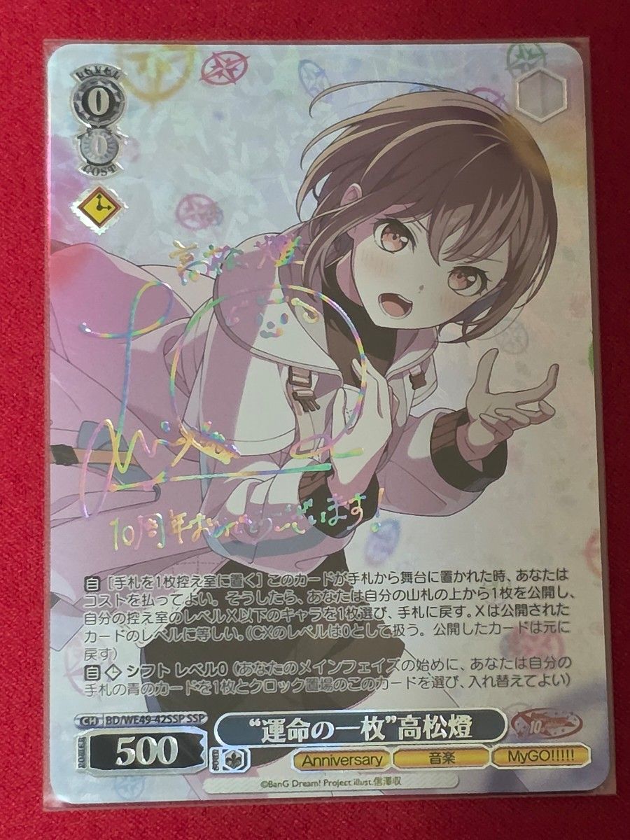 ヴァイスシュヴァルツ SP サイン 運命の一枚 高松燈 バンドリ ヴァイス