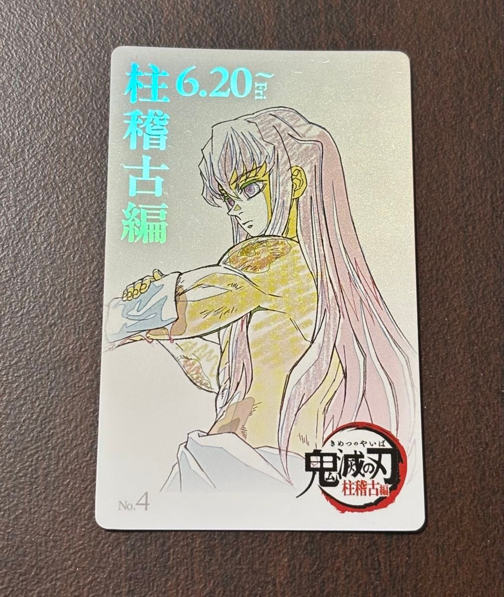 鬼滅の刃 柱稽古編 ムービー チケット風カード おはぎ 冨岡義勇 不死川