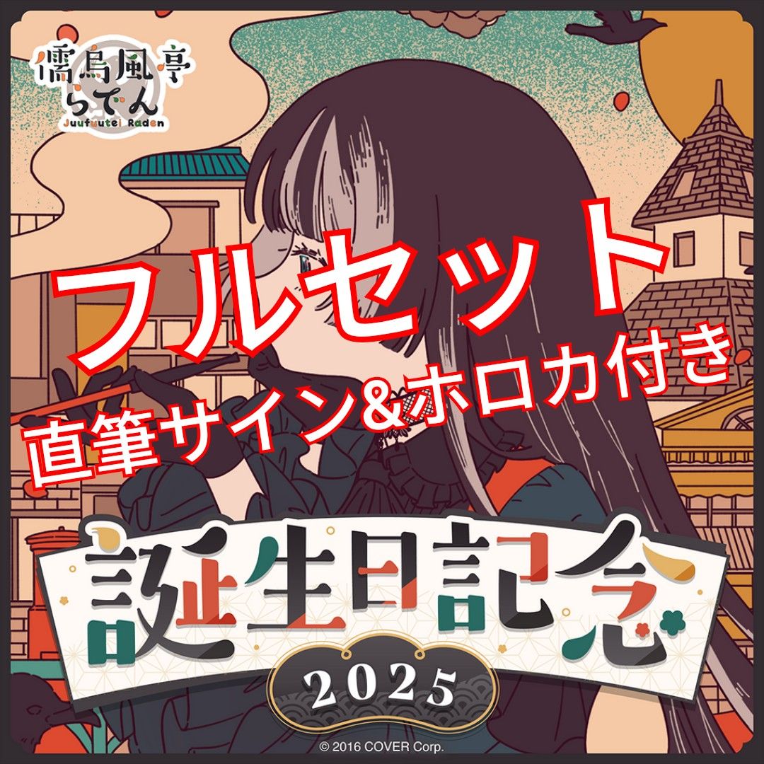儒烏風亭らでん 誕生日記念2025 ホロライブ フルセット 直筆サイン
