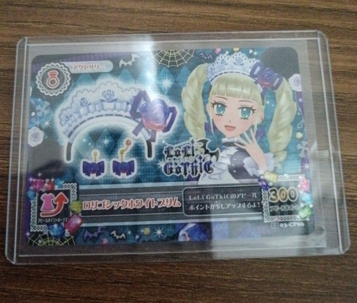 希少】ロリゴシックホワイトブリム まや版 修正版 藤堂ユリカ アイカツ