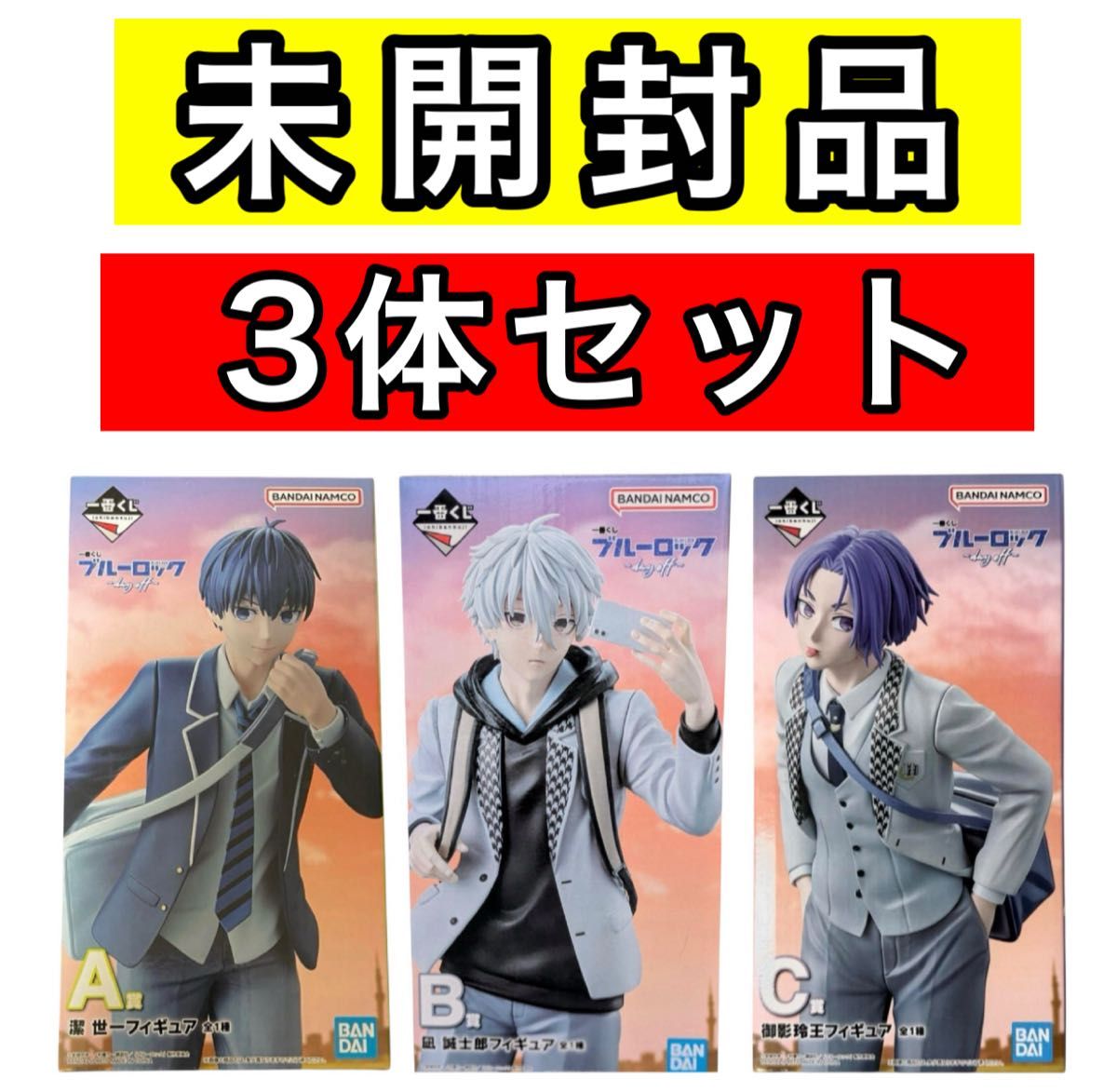一番くじ ブルーロック day off 潔世一凪誠士郎 御影玲王 フィギュア