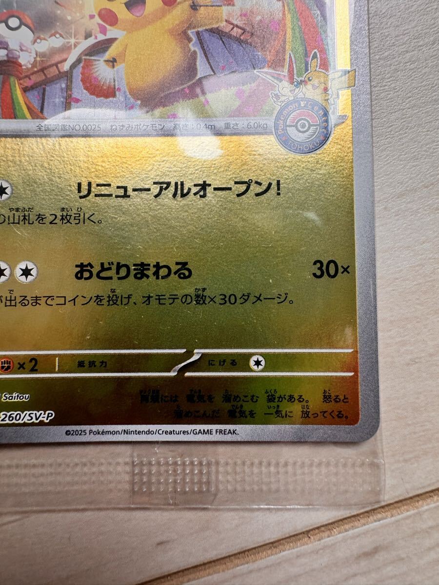 トウホクのピカチュウ 未開封(スペシャルBOXポケモンセンタートウホク