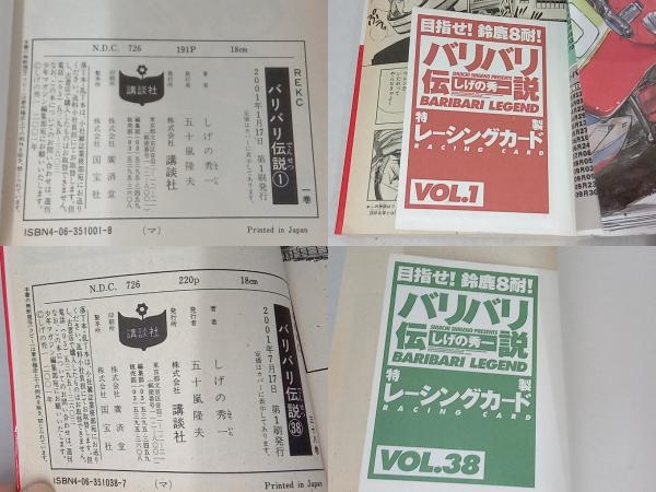 バリバリ伝説 しげの秀一 コレクション 38巻全巻セット 全巻第1刷発行