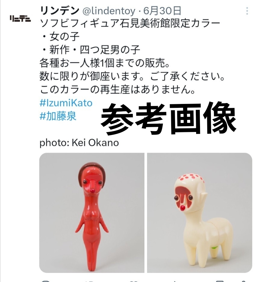 加藤泉 ソフビ 「女の子」 リンデン 石見美術館企画展限定カラーver 未