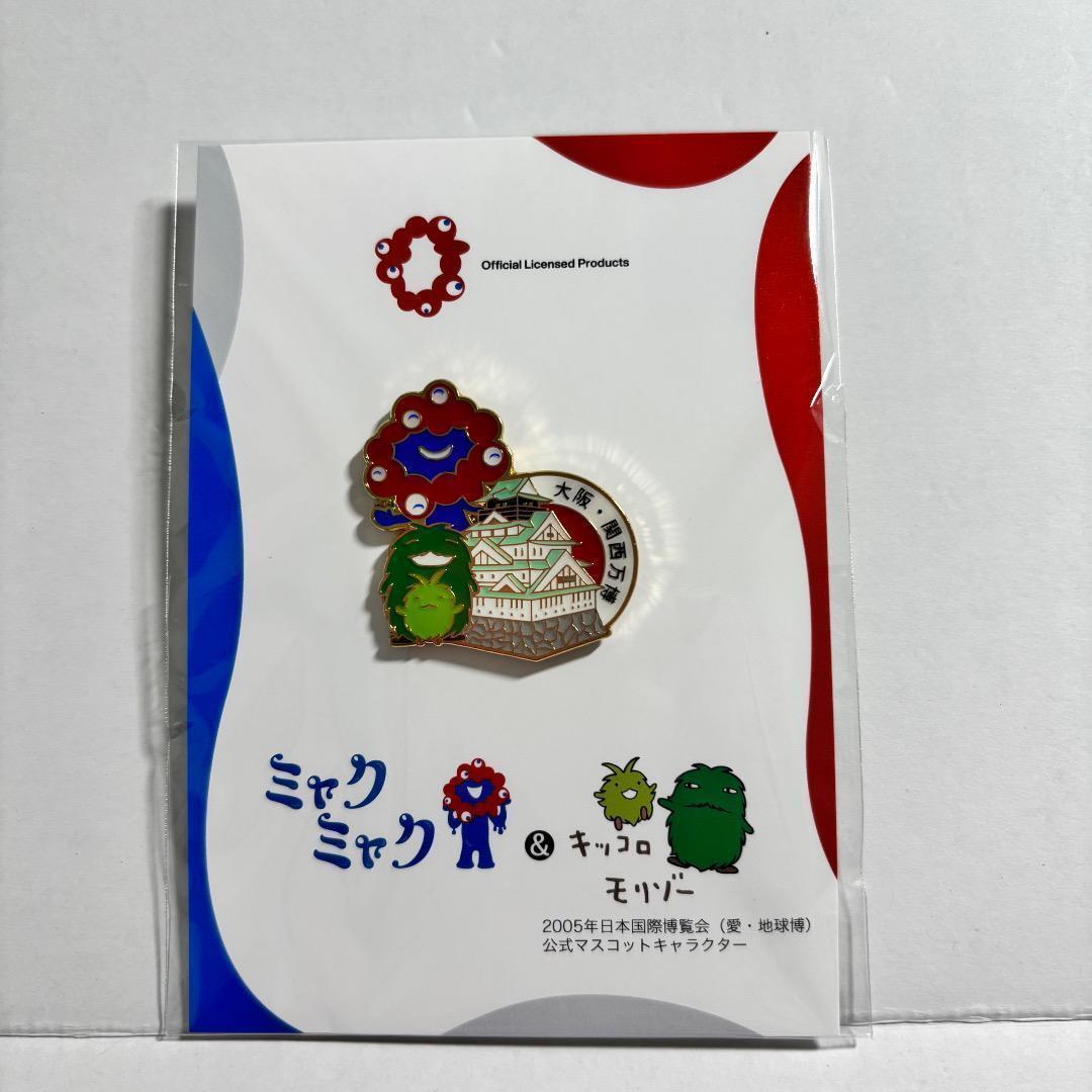 ミャクミャク モリゾー キッコロ ピンバッジ 大阪城 大阪関西万博