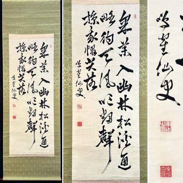 c8209z【真作】日下部鳴鶴「三行書」掛軸 紙本 肉筆 書 明治大正時代の