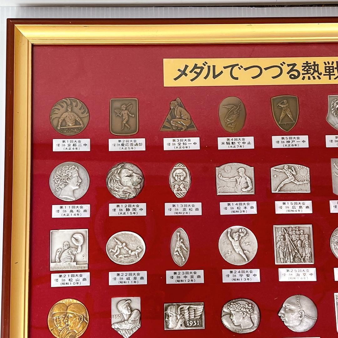 メダルでつづる熱戦！ 夏の甲子園 第1回～60回 夏の甲子園 メダル