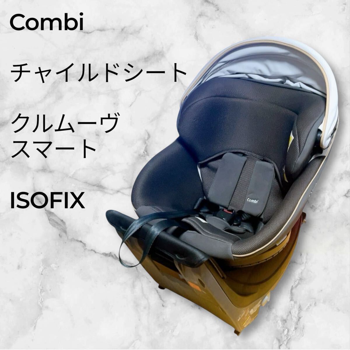 極美品】コンビ お買い得品 Combi クルムーヴ スマート ISOFIX エッグ