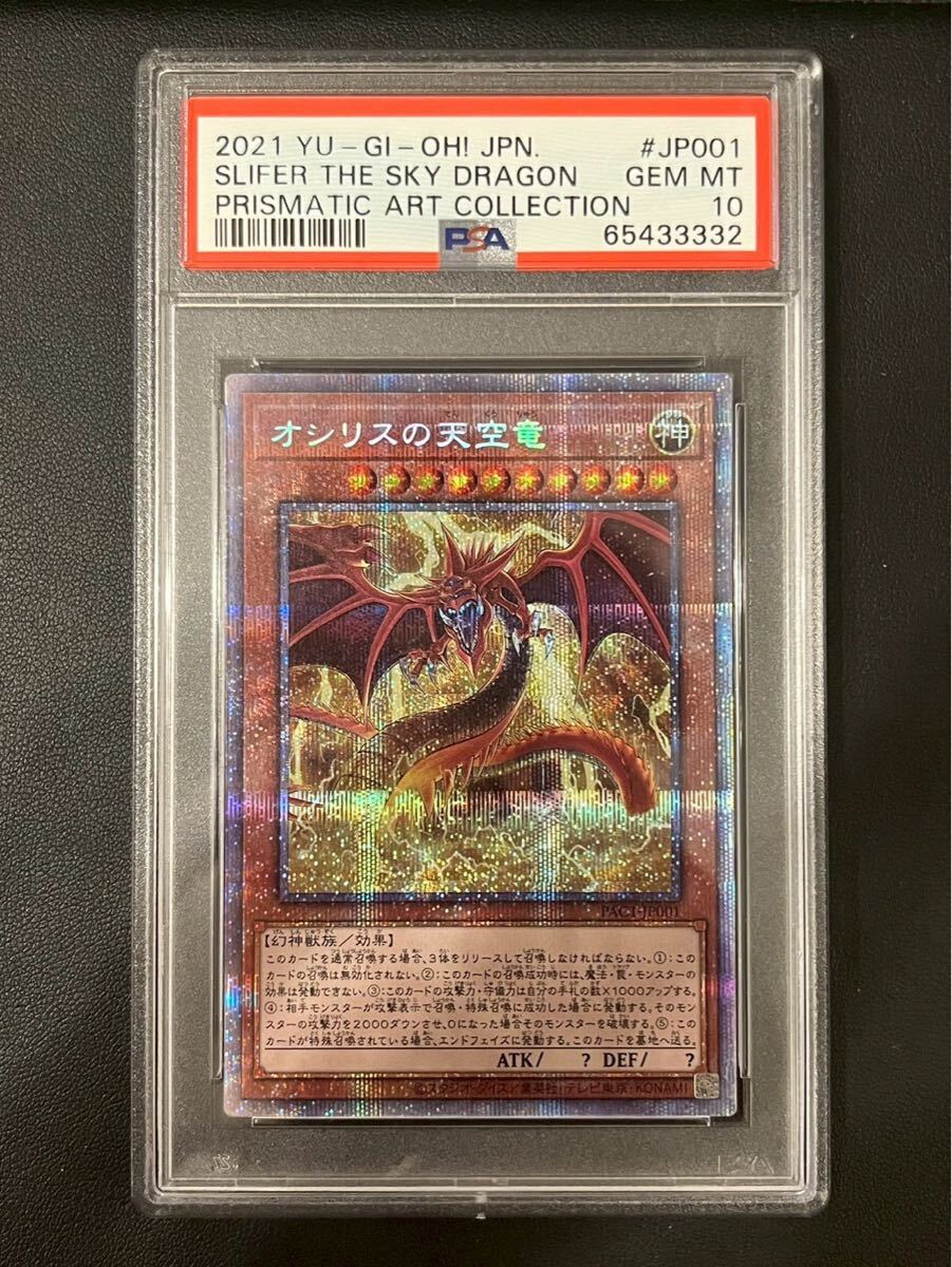 遊戯王 オシリスの天空竜 プリズマ PSA10 遊戯王 オシリスの天空竜
