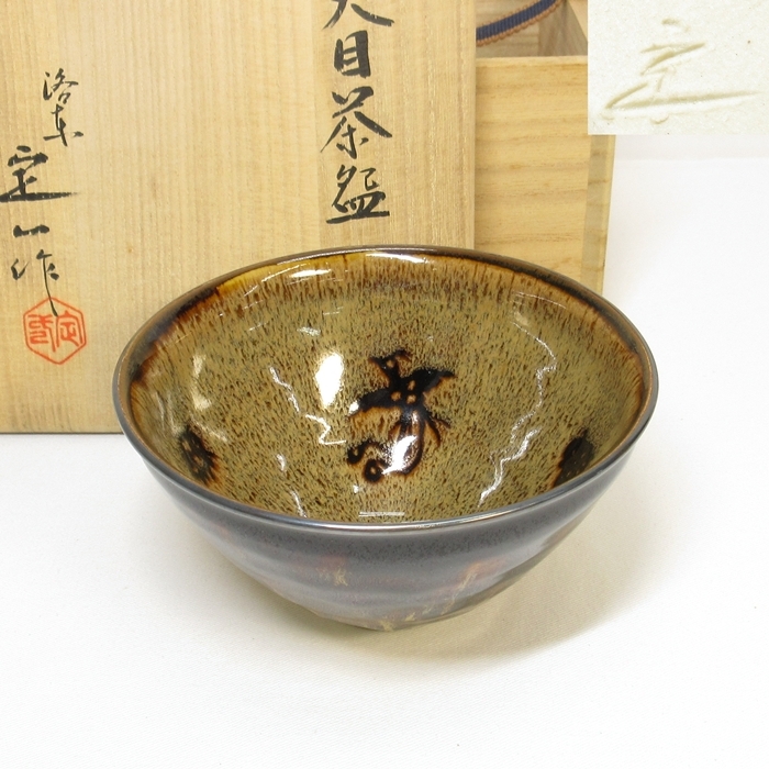 B0646d】茶道具 【 桶谷定一 】作 天目茶碗 玳皮盞 銀覆輪 鳳凰文 茶碗