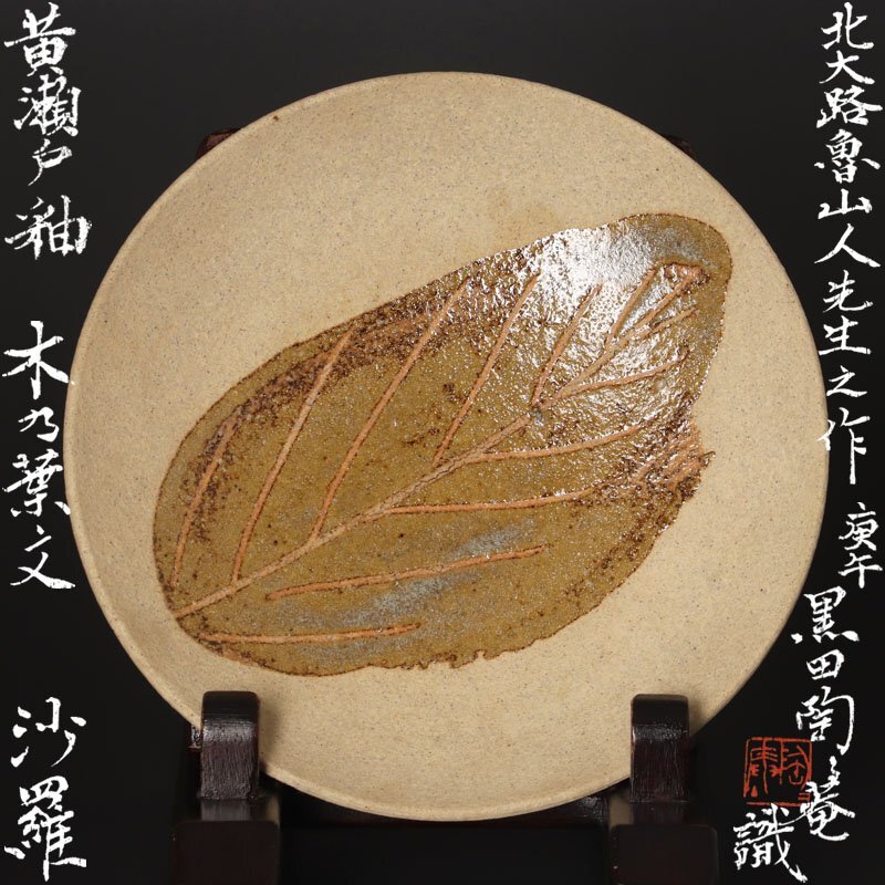 Yahoo!オークション - 【古美味】北大路魯山人作 黄瀬戸釉 木乃葉文 沙