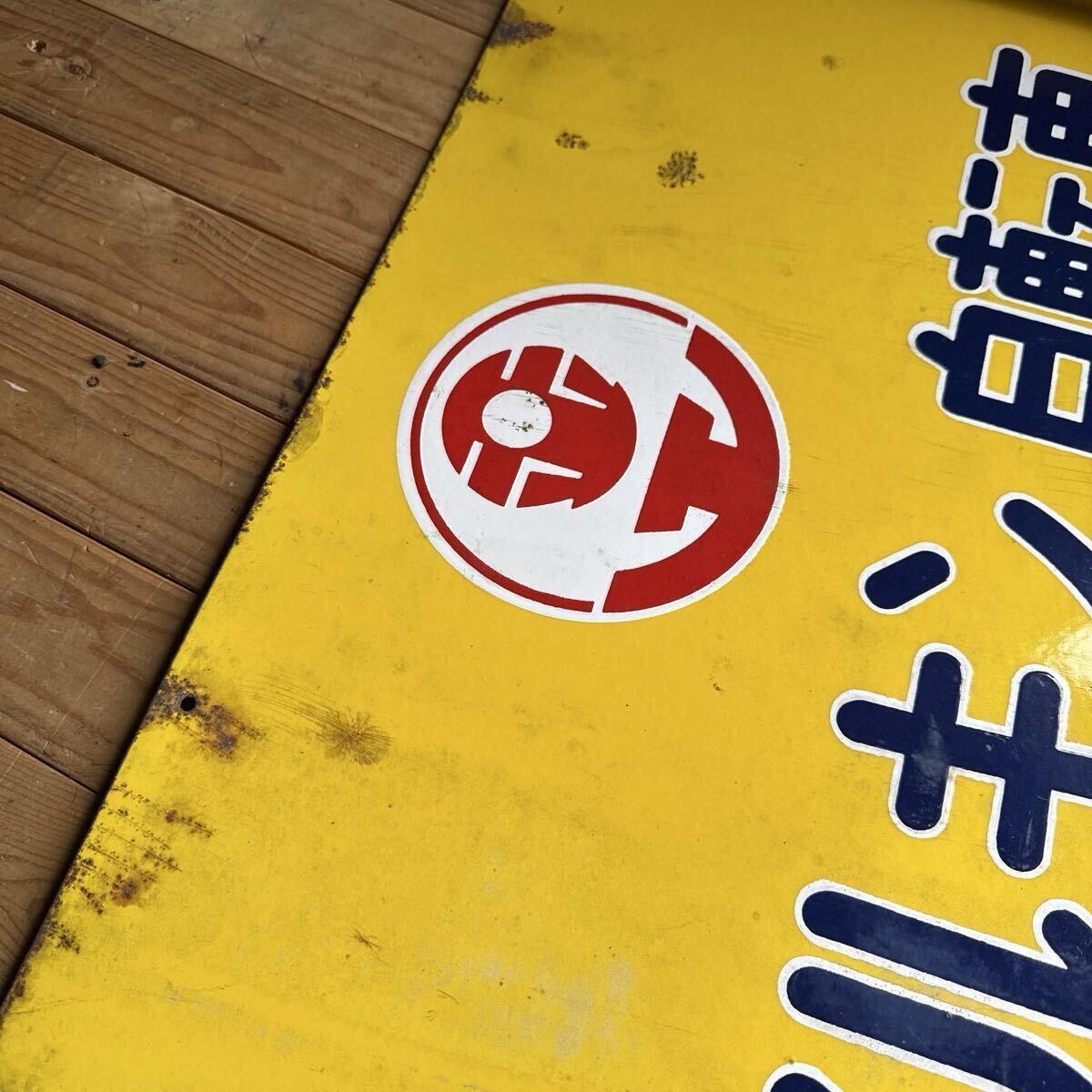 昭和レトロ ホーロー看板 マルキン醤油 琺瑯 看板 両面看板 当時物 広告