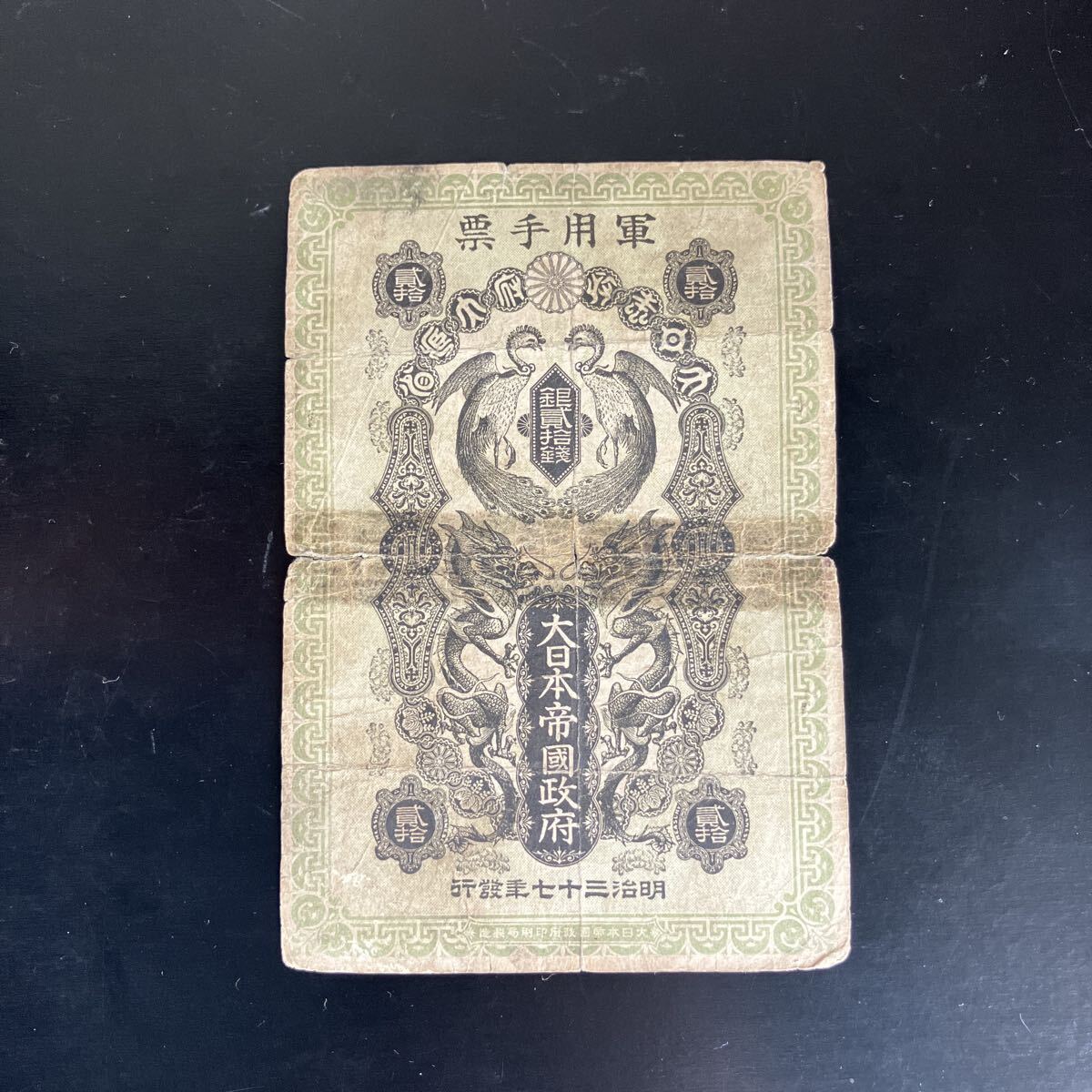 軍用手票 日露戦争軍票 銀貳拾銭 銀20銭 旧紙幣 古紙幣 軍用手票 20銭