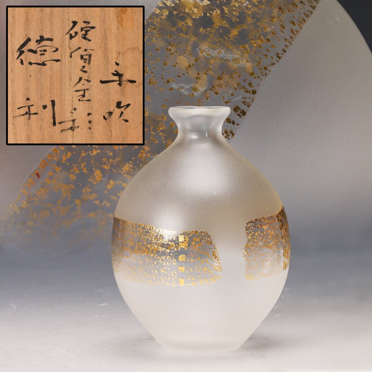 極上品 藤田喬平 手吹ガラス 金箔 彩鉢 一対 極上品 藤田喬平 手