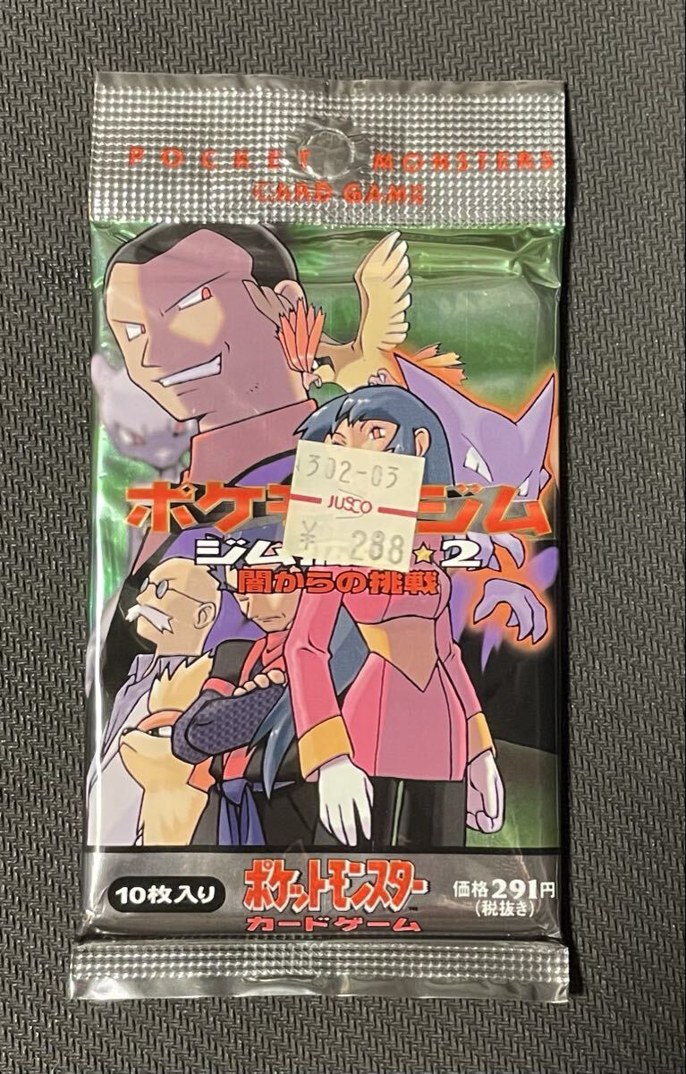 旧裏 未開封パック ジム拡張第2弾 闇からの挑戦 +おまけカード