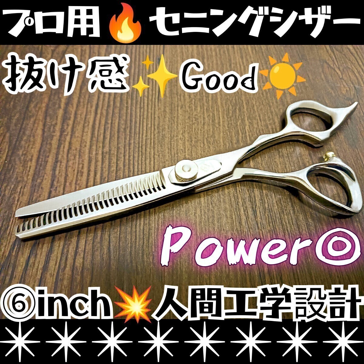 切れ味と抜け感の良い美容師、理容師プロ用セニングシザー操作性