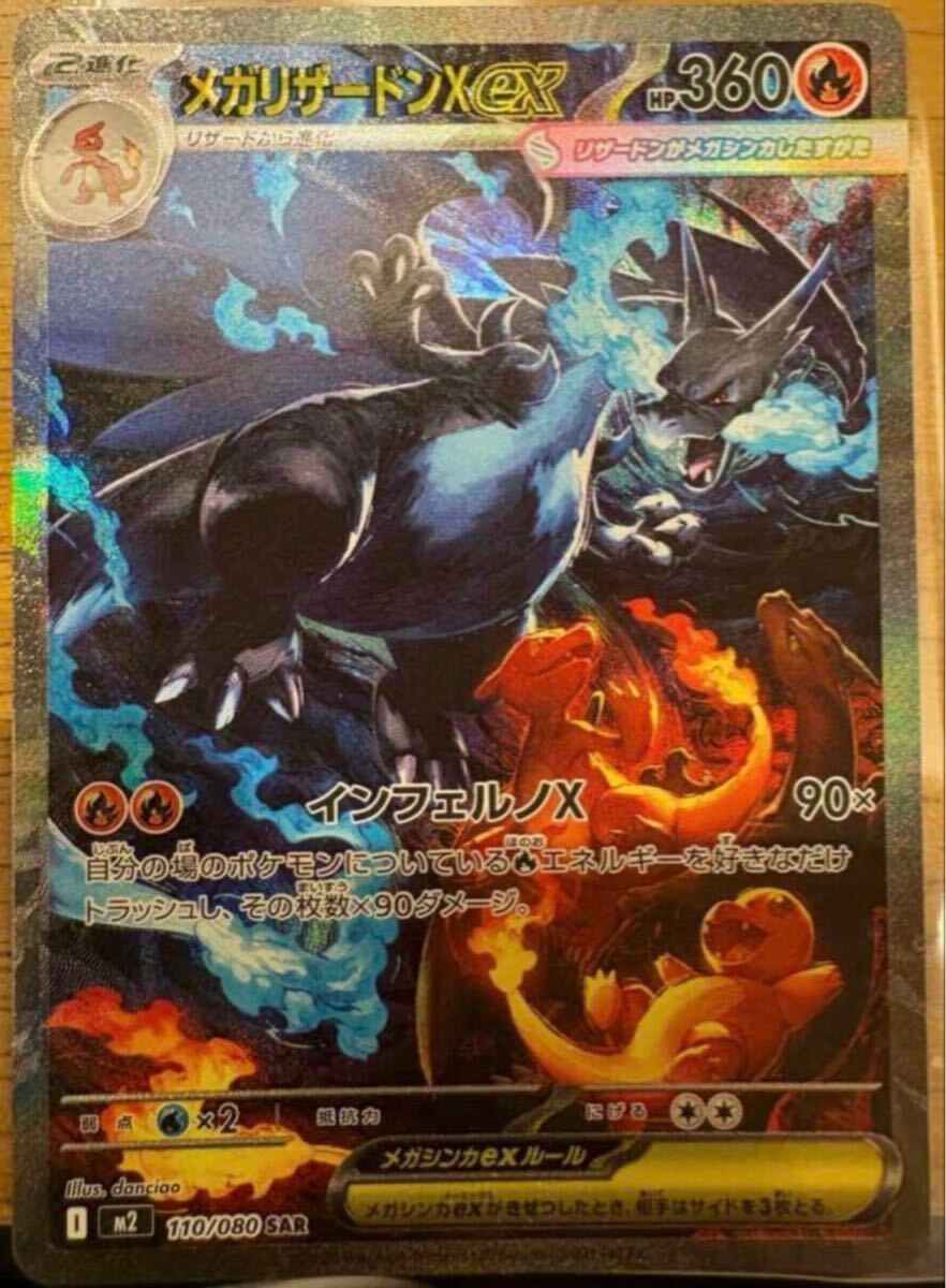 メガリザードンX ex sar インフェルノX メガリザードンX ex 【SAR】_