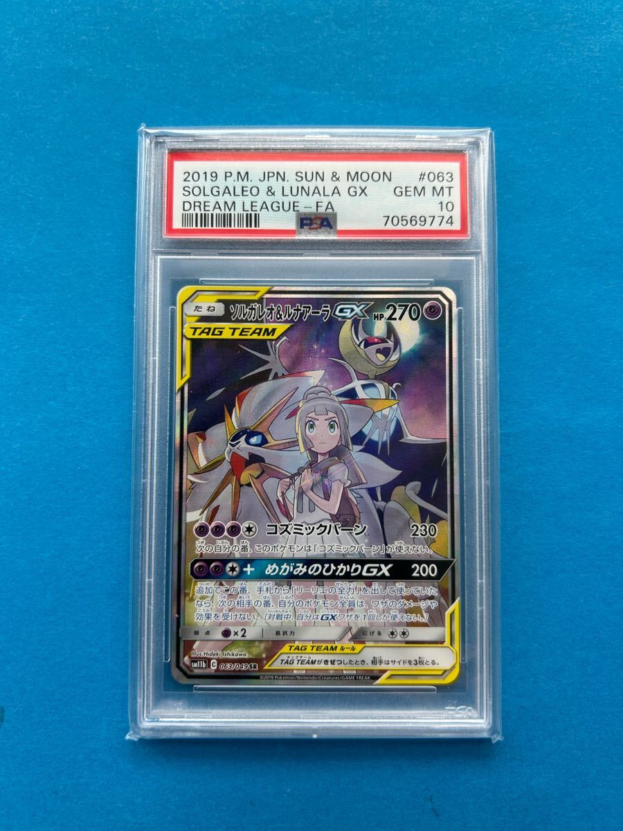 ソルガレオ&ルナアーラgx sa psa10 ポケモンカード ポケカ ソルガレオ