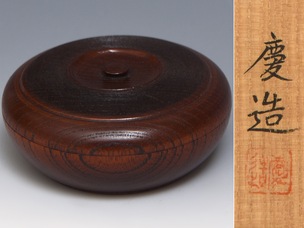 福田慶造（造）千筋薬器型香合 欅木地 摺漆 共