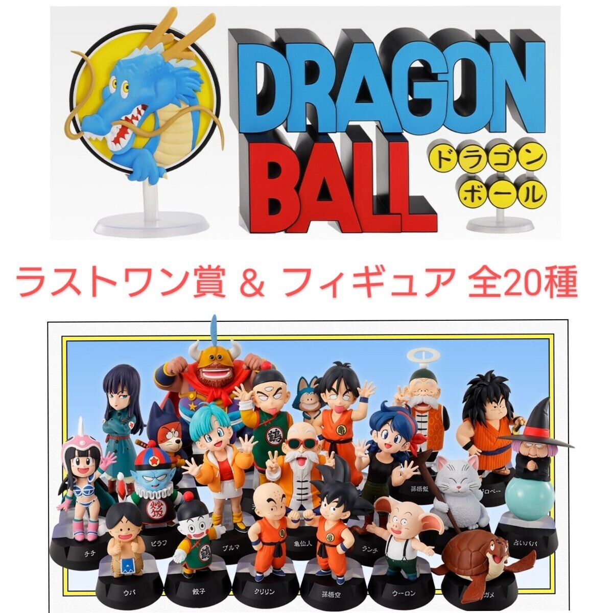ドラゴンボール一番くじ ASSEMBLE COLLECTION ラストワンセット