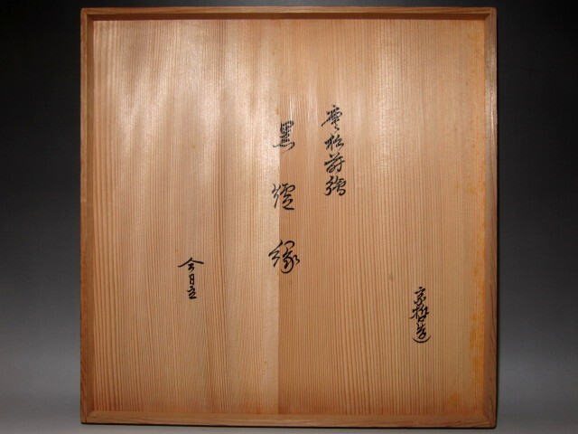 千家十職 中村宗哲 唐松蒔絵炉縁 裏千家十四代 淡々斎