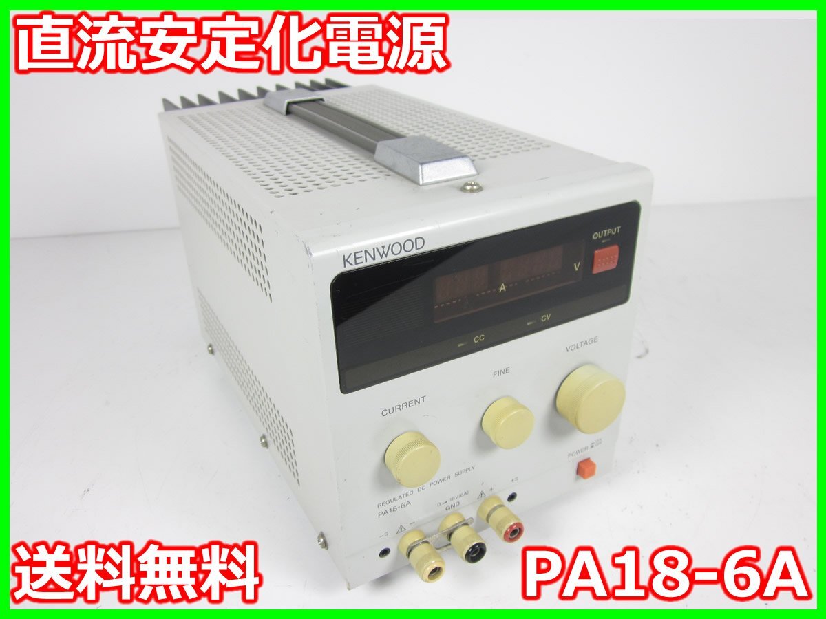 中古】直流安定化電源 PA18-6A ケンウッド KENWOOD 0～18V 0～6A