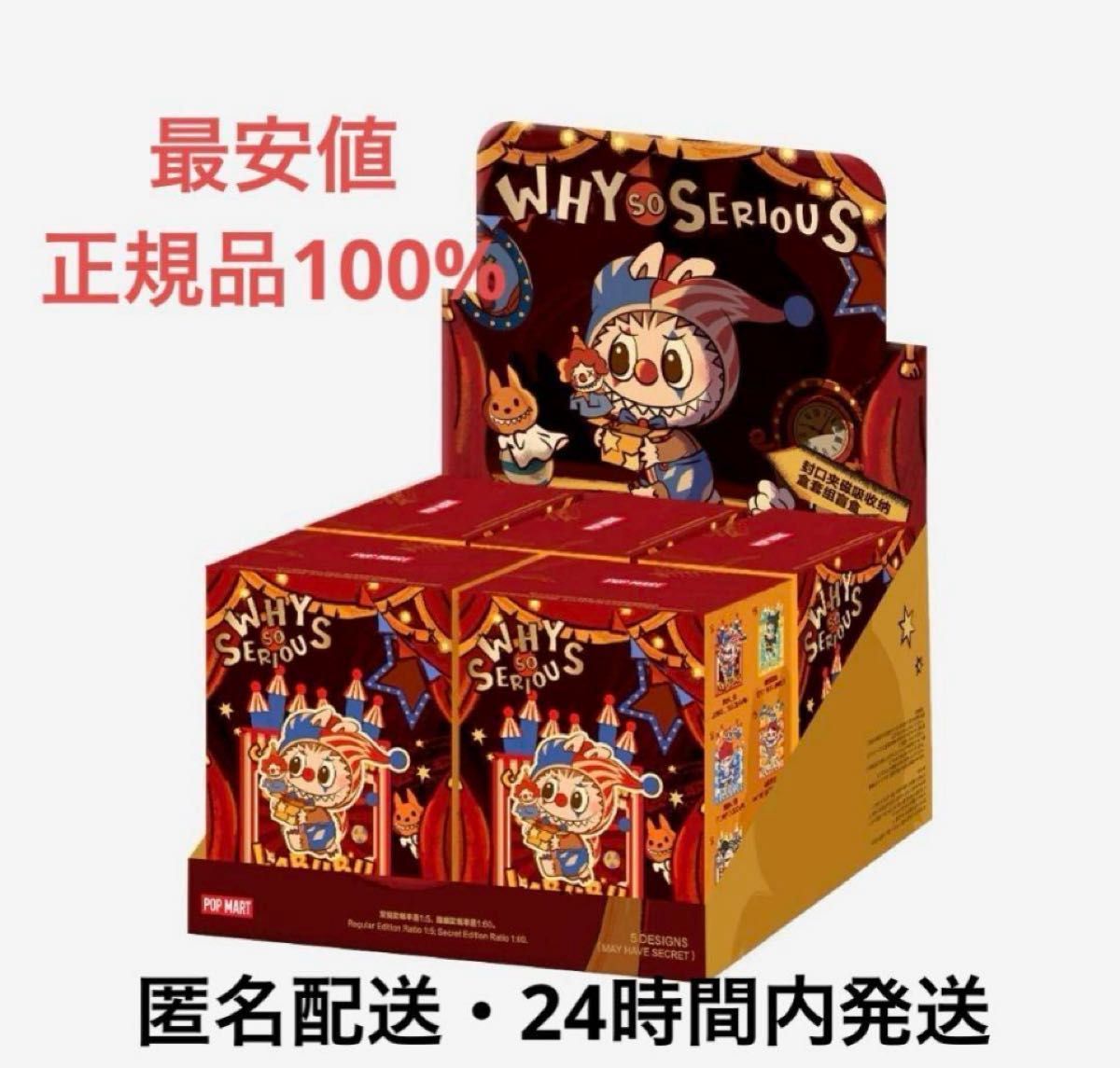 正規品 未開封 WHY SO SERIOUS シリーズ マグネット ラブブ ポップ