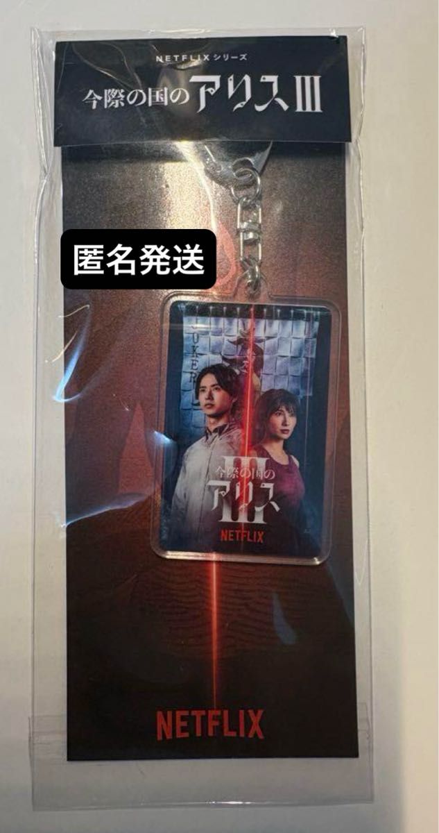 週末お値下げ 今際の国のアリスⅢ アクリルキーホルダー ステッカー
