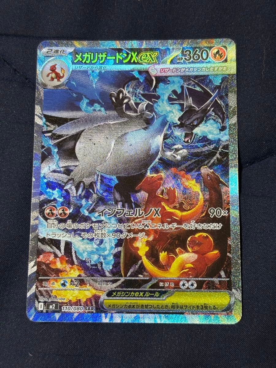 ポケモンカード メガリザードンXex SAR 110/080 ポケカ 引き立て新品
