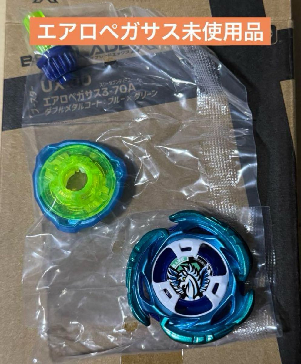 未使用品】ベイブレードx エアロペガサス3-70A｜Yahoo!フリマ（旧