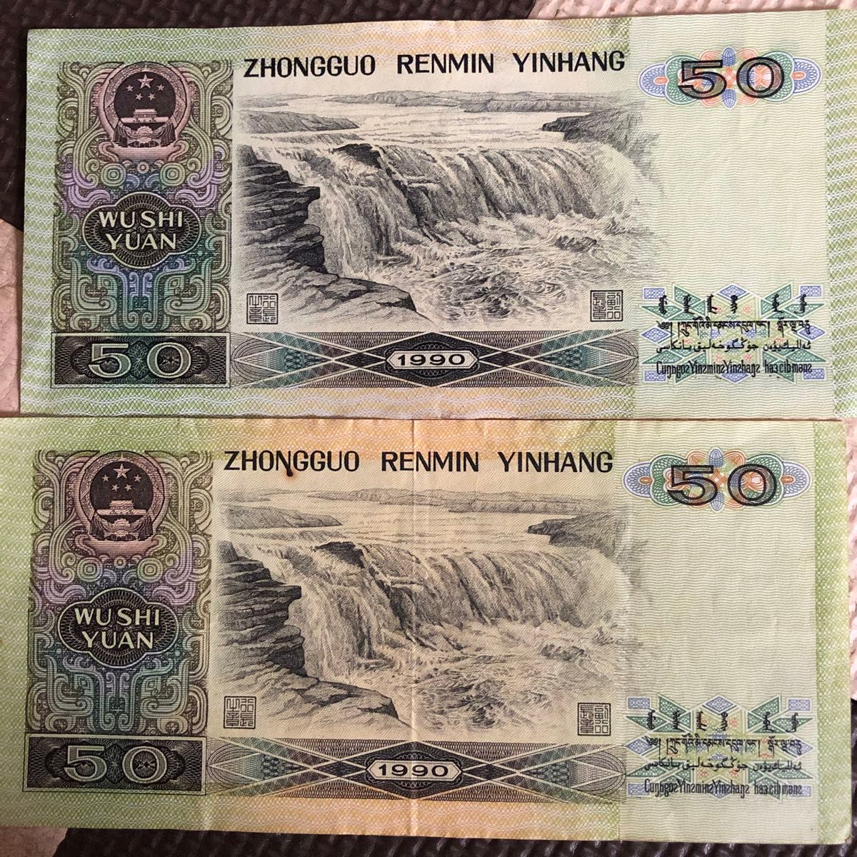 中国旧紙幣 第四版人民元 1990年版50元札 RMB 中国人民共和国 中国人民