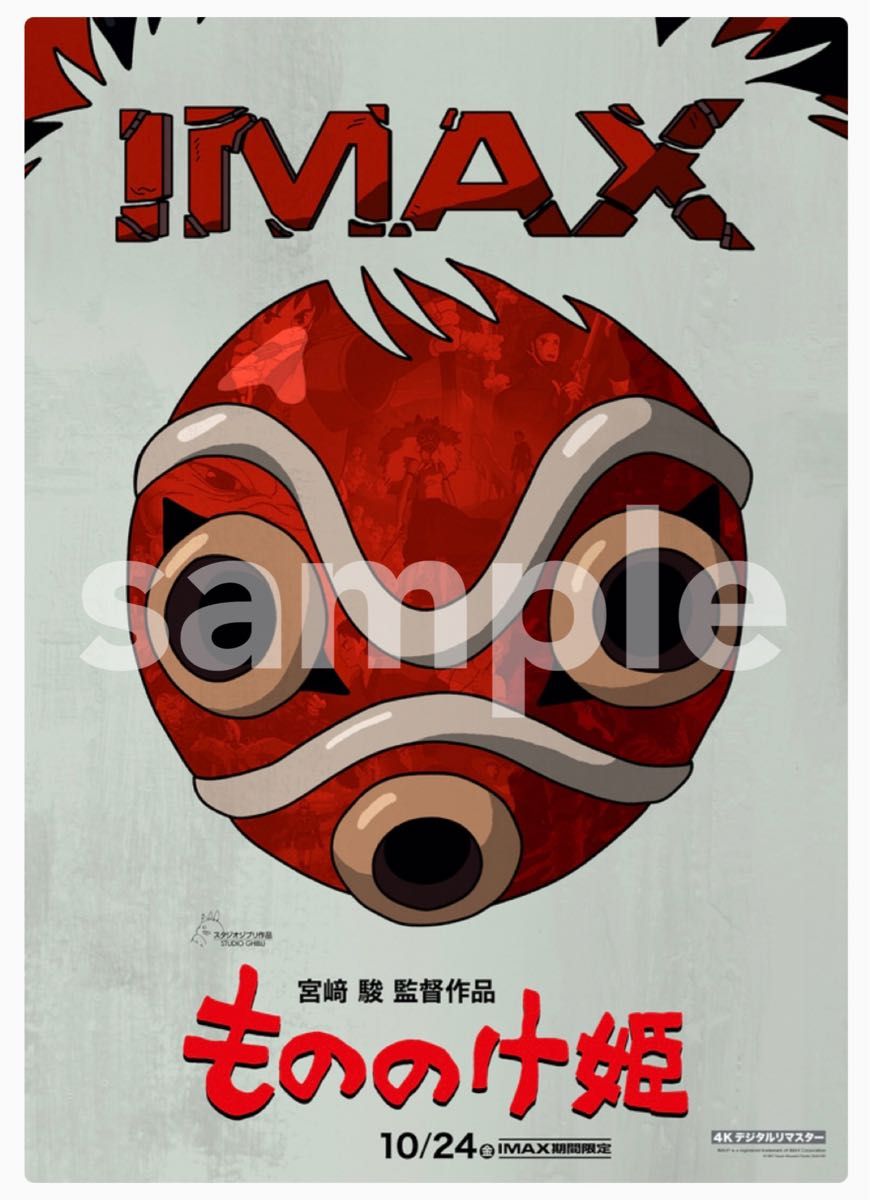 もののけ姫 IMAX 入場者特典 A3ポスター｜Yahoo!フリマ（旧PayPayフリマ）