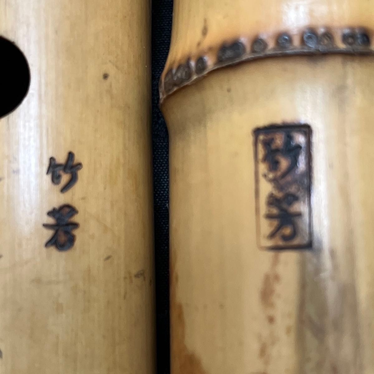 尺八 琴古流 在銘 2印 二尺管 中継ぎ籐巻き金 三線 【音出し確認済み