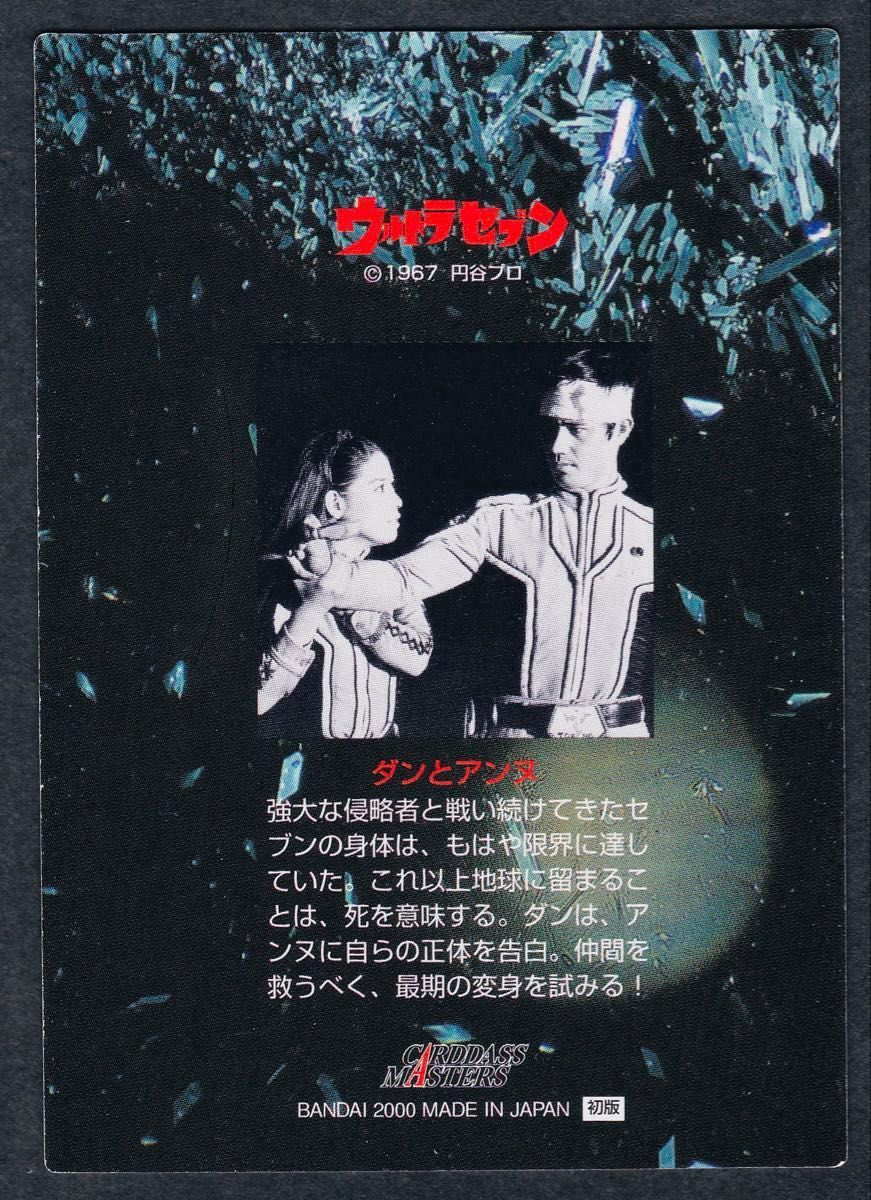 直筆サインカード ウルトラセブン カードダスマスターズ ダン アンヌ