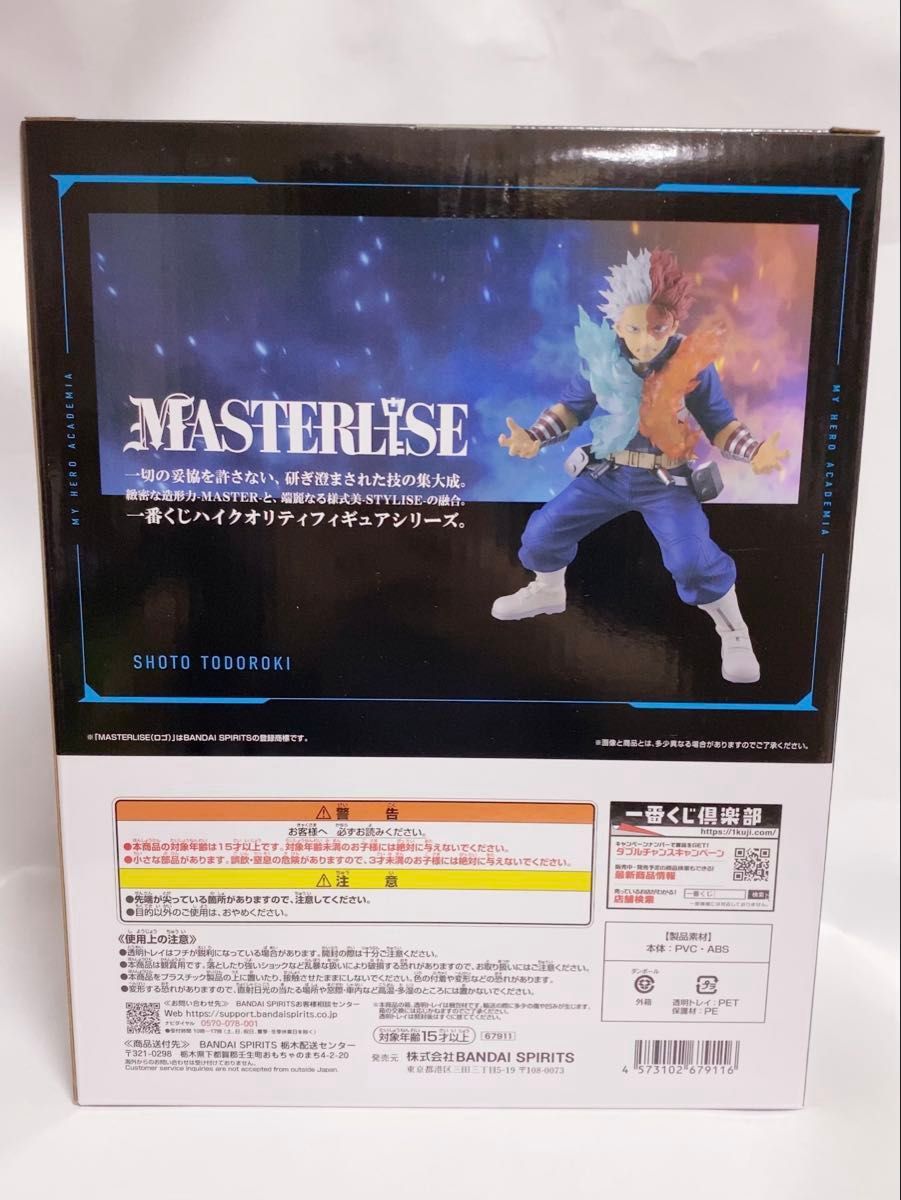 ヒロアカ 1番くじ 幸せの上に C賞 轟焦凍 フィギュア MASTERLISE 1点