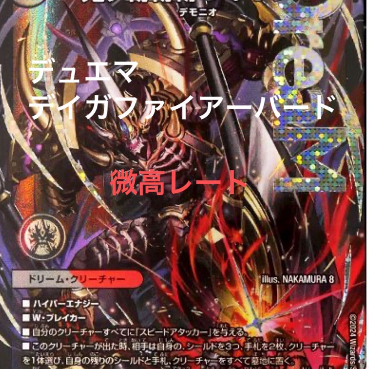 デイガファイアーバード高レート値下げ少し可 デュエルマスターズ