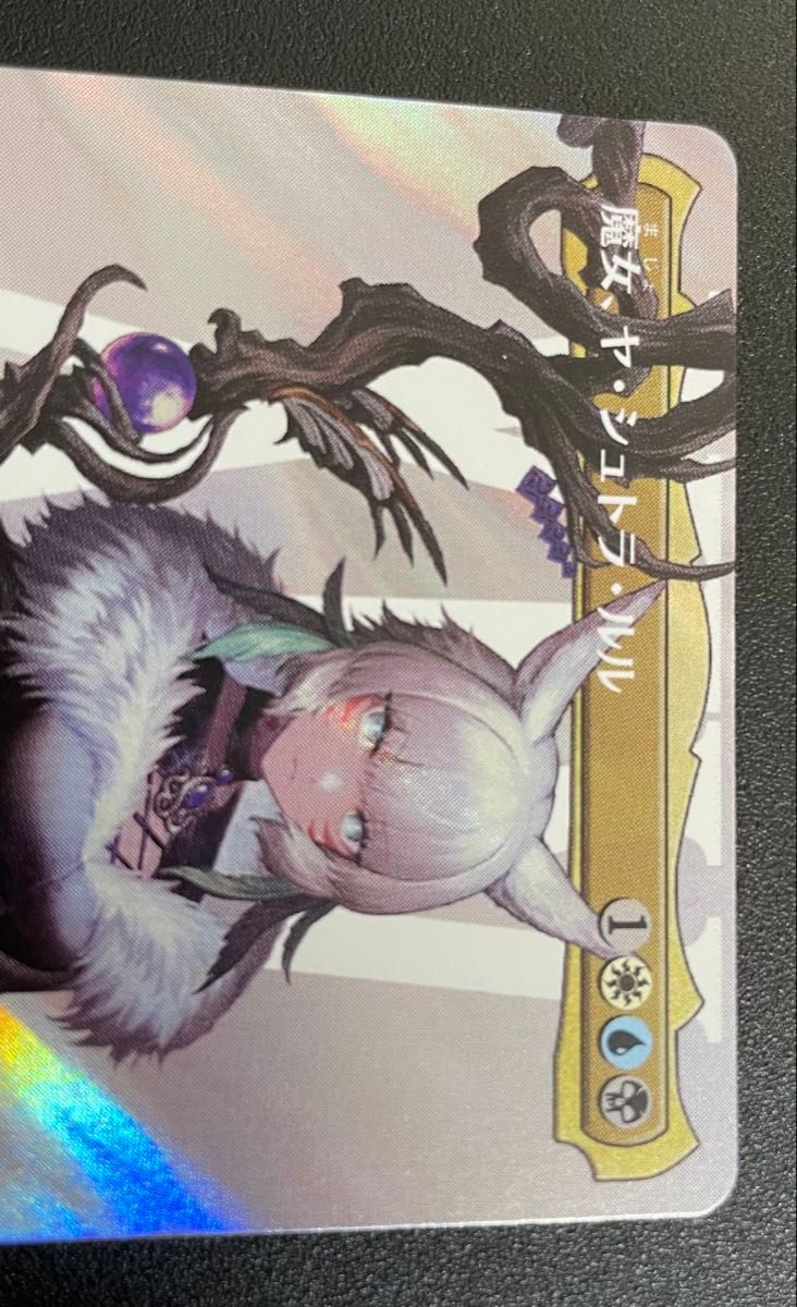 MTG 魔女 ヤ・シュトラ・ルル 日本語 サージfoil｜Yahoo!フリマ（旧