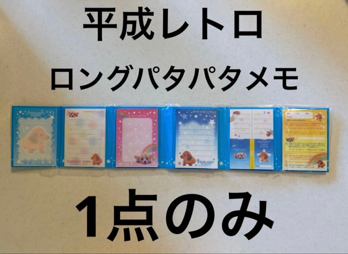 平成 レトロ ロングパタパタメモ メモ帳 犬 心理テスト 平成女児