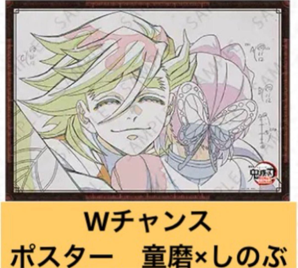 鬼滅の刃 童磨 B2ポスター ダイニング お楽しみくじ Wチャンス賞 ポスター